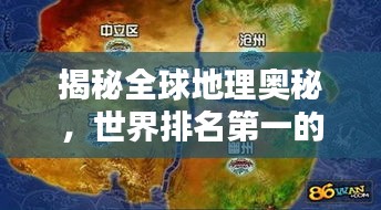 揭秘全球地理奥秘，世界排名第一的巅峰地图