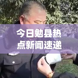 今日勉县热点新闻速递
