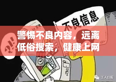 警惕不良内容，远离低俗搜索，健康上网从我做起