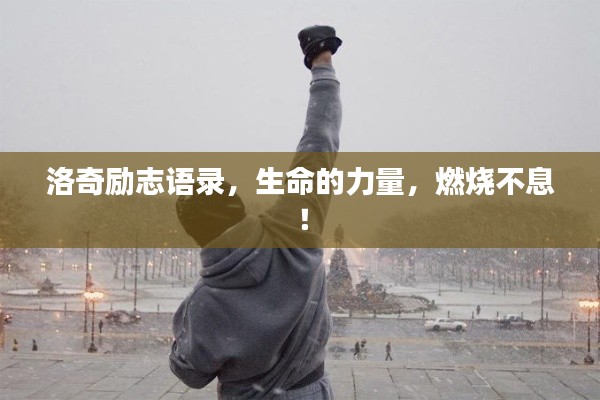 洛奇励志语录，生命的力量，燃烧不息！
