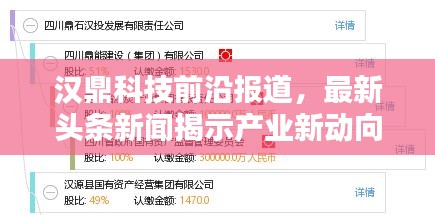 汉鼎科技前沿报道，最新头条新闻揭示产业新动向