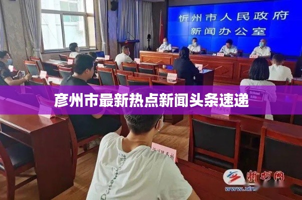 彦州市最新热点新闻头条速递