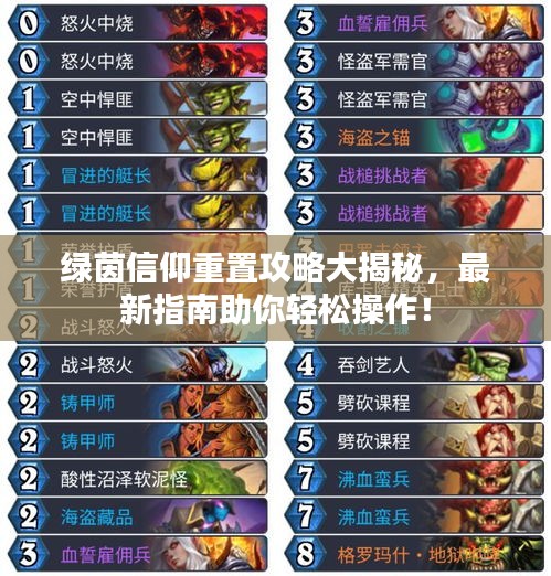 绿茵信仰重置攻略大揭秘，最新指南助你轻松操作！