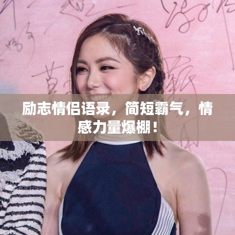 励志情侣语录，简短霸气，情感力量爆棚！
