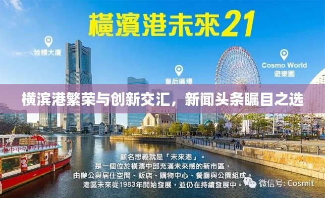 横滨港繁荣与创新交汇，新闻头条瞩目之选