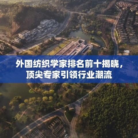 外国纺织学家排名前十揭晓，顶尖专家引领行业潮流
