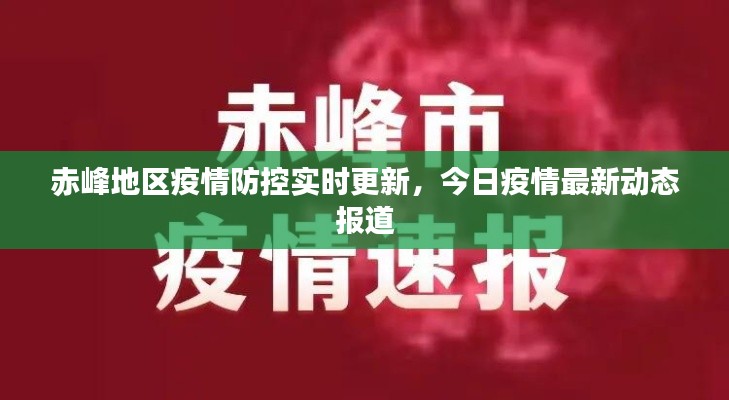 赤峰地区疫情防控实时更新，今日疫情最新动态报道