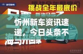 忻州新车资讯速递，今日头条不容错过