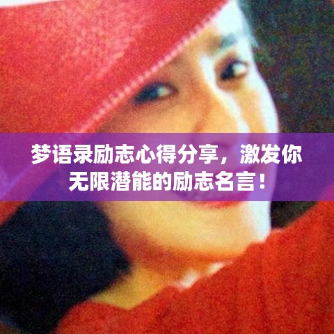 梦语录励志心得分享，激发你无限潜能的励志名言！