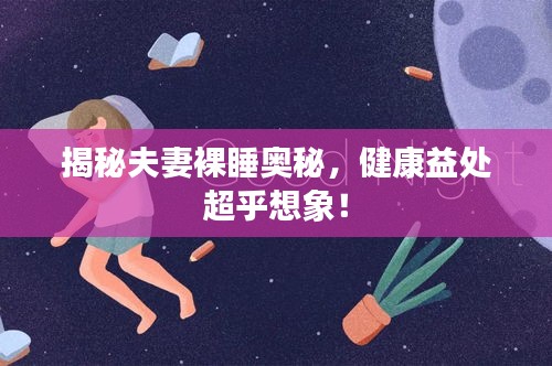 揭秘夫妻裸睡奥秘，健康益处超乎想象！