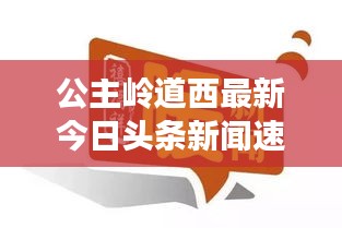 公主岭道西最新今日头条新闻速递