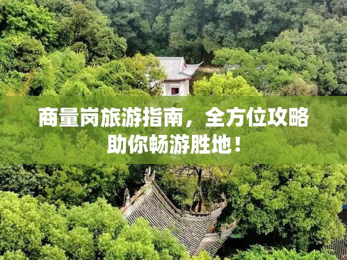 商量岗旅游指南，全方位攻略助你畅游胜地！