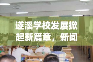 遂溪学校发展掀起新篇章，新闻头条聚焦学校发展新动向