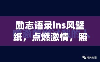 励志语录ins风壁纸，点燃激情，照亮人生之路
