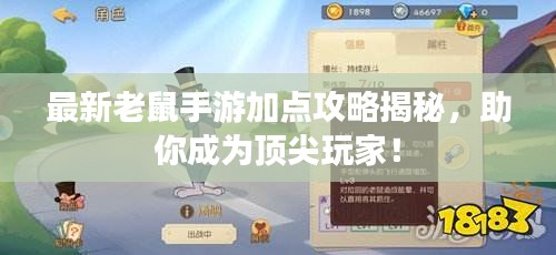 最新老鼠手游加点攻略揭秘，助你成为顶尖玩家！
