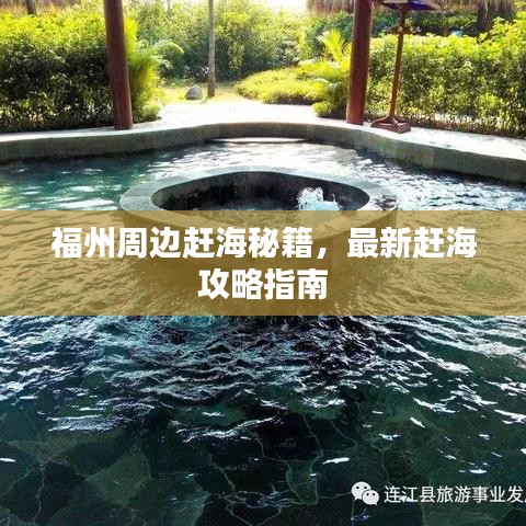 福州周边赶海秘籍，最新赶海攻略指南