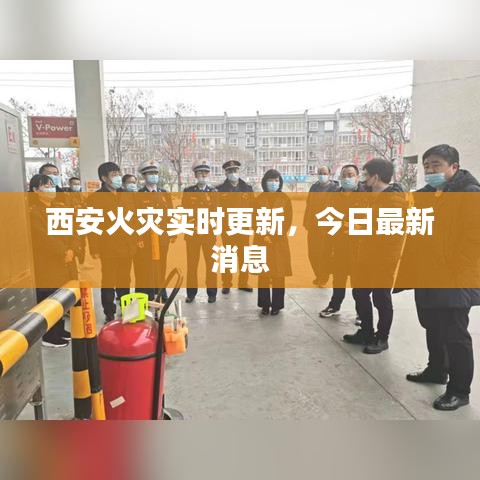西安火灾实时更新，今日最新消息