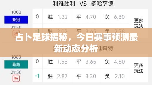 占卜足球揭秘，今日赛事预测最新动态分析