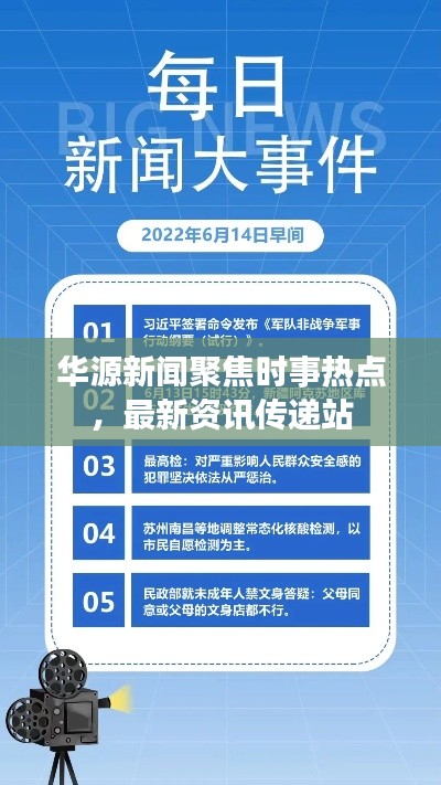华源新闻聚焦时事热点，最新资讯传递站