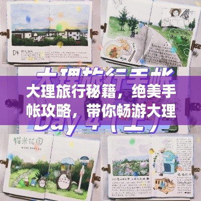 大理旅行秘籍，绝美手帐攻略，带你畅游大理！