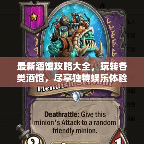 最新酒馆攻略大全，玩转各类酒馆，尽享独特娱乐体验
