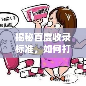 揭秘百度收录标准，如何打造吸睛标题？百度一下是否违禁词揭晓！