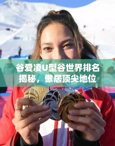 谷爱凌U型谷世界排名揭秘，傲居顶尖地位
