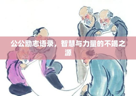 公公励志语录，智慧与力量的不竭之源