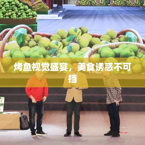 烤鱼视觉盛宴，美食诱惑不可挡