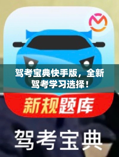 驾考宝典快手版，全新驾考学习选择！