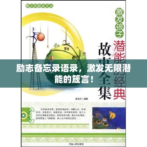 励志备忘录语录，激发无限潜能的箴言！