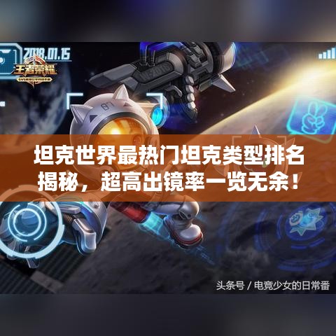 坦克世界最热门坦克类型排名揭秘，超高出镜率一览无余！