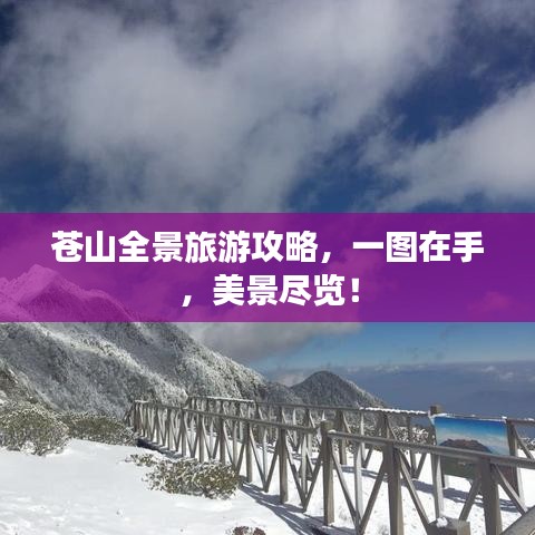苍山全景旅游攻略，一图在手，美景尽览！