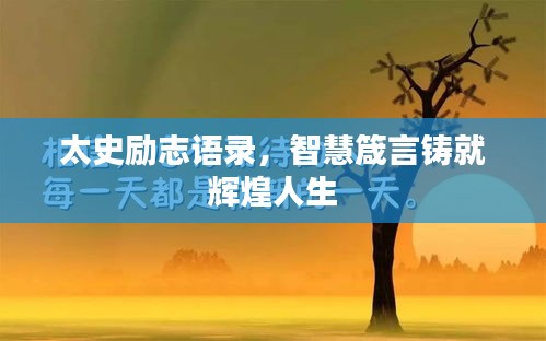太史励志语录，智慧箴言铸就辉煌人生