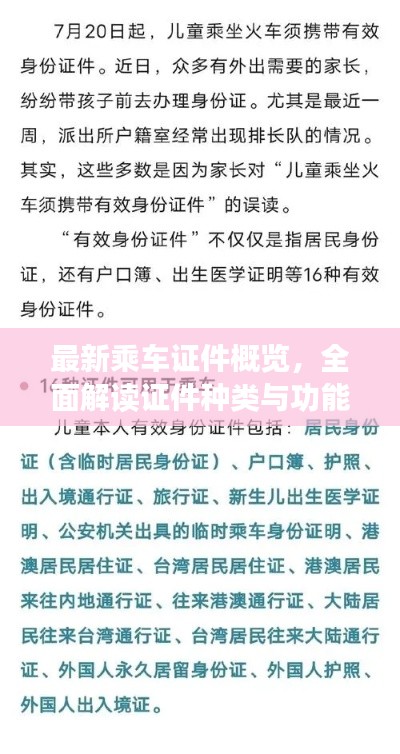 最新乘车证件概览，全面解读证件种类与功能