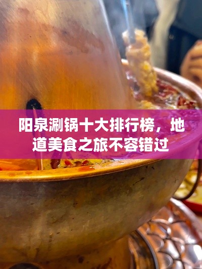 阳泉涮锅十大排行榜，地道美食之旅不容错过