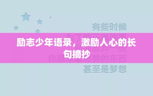 励志少年语录，激励人心的长句摘抄