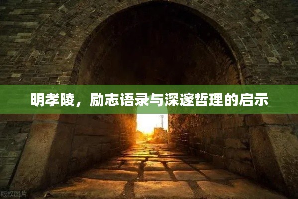 明孝陵，励志语录与深邃哲理的启示
