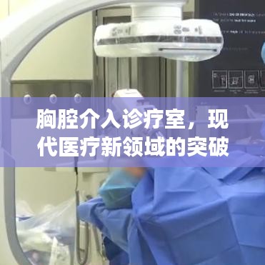 胸腔介入诊疗室，现代医疗新领域的突破