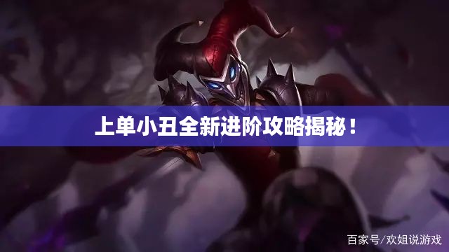 上单小丑全新进阶攻略揭秘！