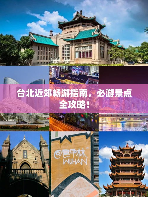 台北近郊畅游指南，必游景点全攻略！