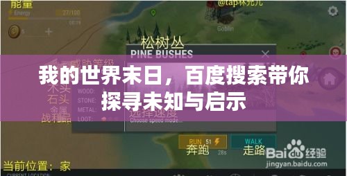 我的世界末日，百度搜索带你探寻未知与启示