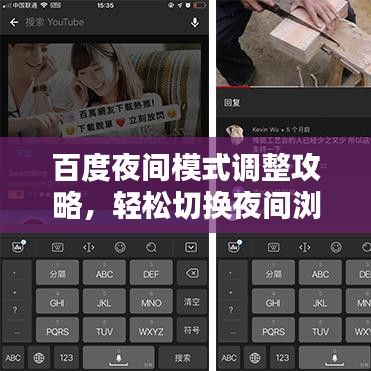 百度夜间模式调整攻略，轻松切换夜间浏览体验