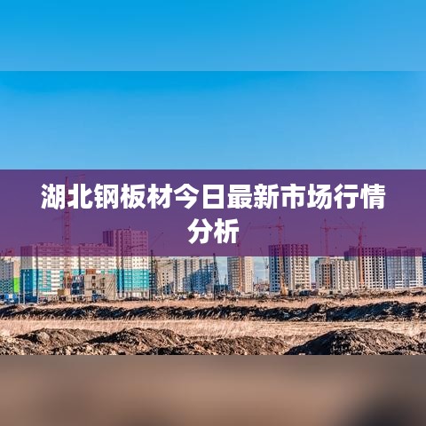 湖北钢板材今日最新市场行情分析