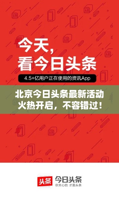 北京今日头条最新活动火热开启，不容错过！