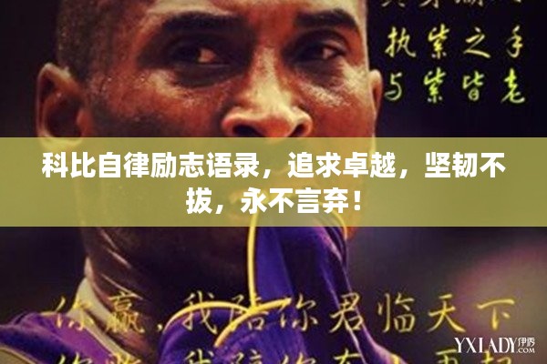 科比自律励志语录，追求卓越，坚韧不拔，永不言弃！