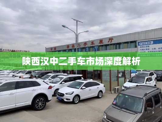陕西汉中二手车市场深度解析