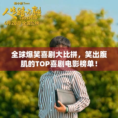 全球爆笑喜剧大比拼，笑出腹肌的TOP喜剧电影榜单！