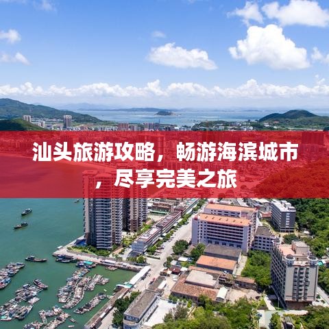 汕头旅游攻略，畅游海滨城市，尽享完美之旅