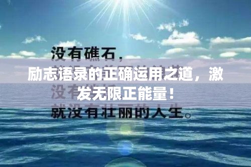 励志语录的正确运用之道，激发无限正能量！